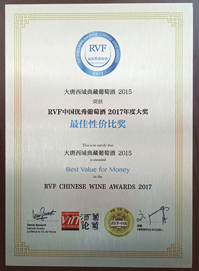 丝绸之路葡萄酒大赛最具性价比奖（优选）